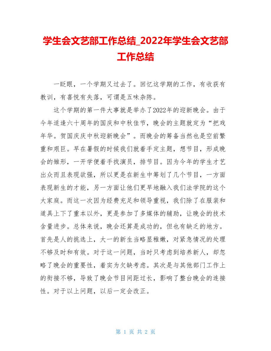 学生会文艺部工作总结2022年学生会文艺部工作总结.doc_第1页