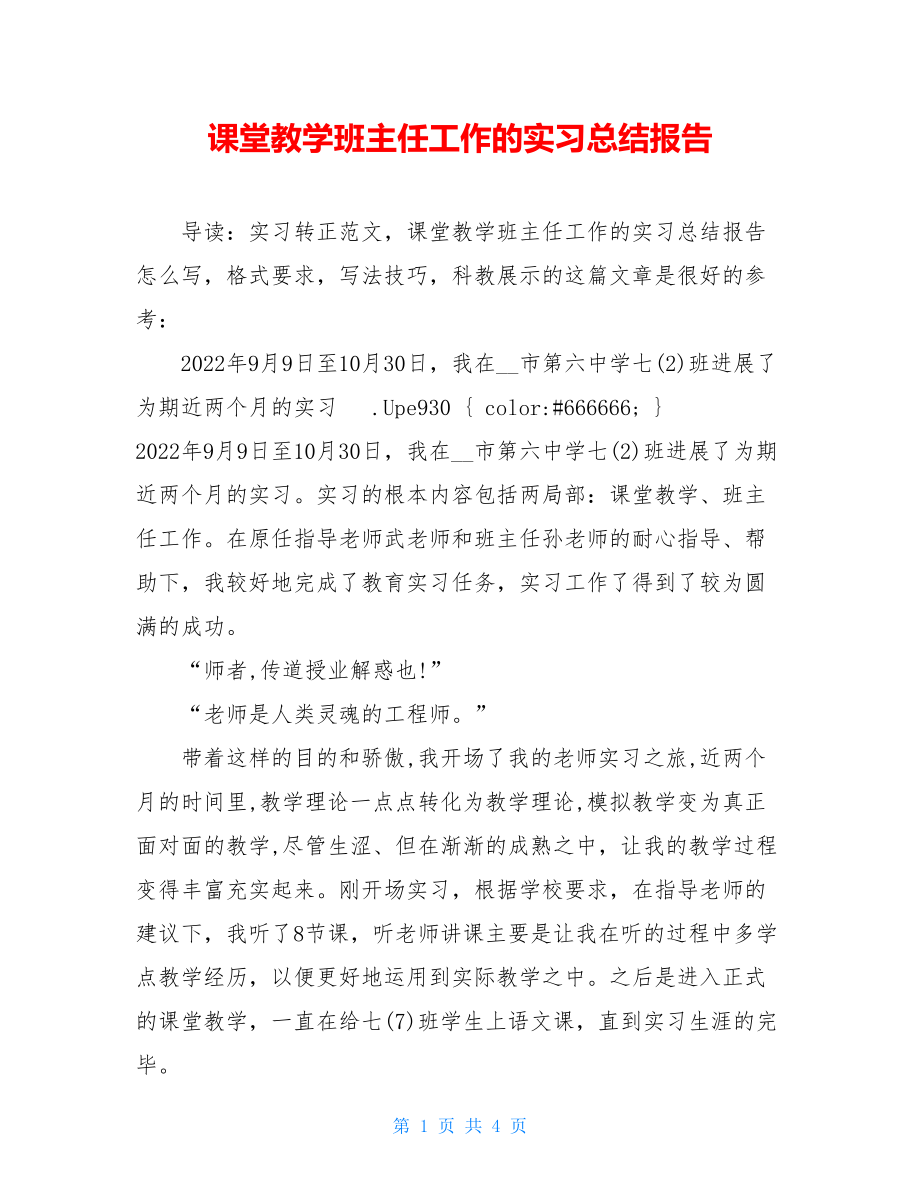 课堂教学班主任工作的实习总结报告.doc_第1页