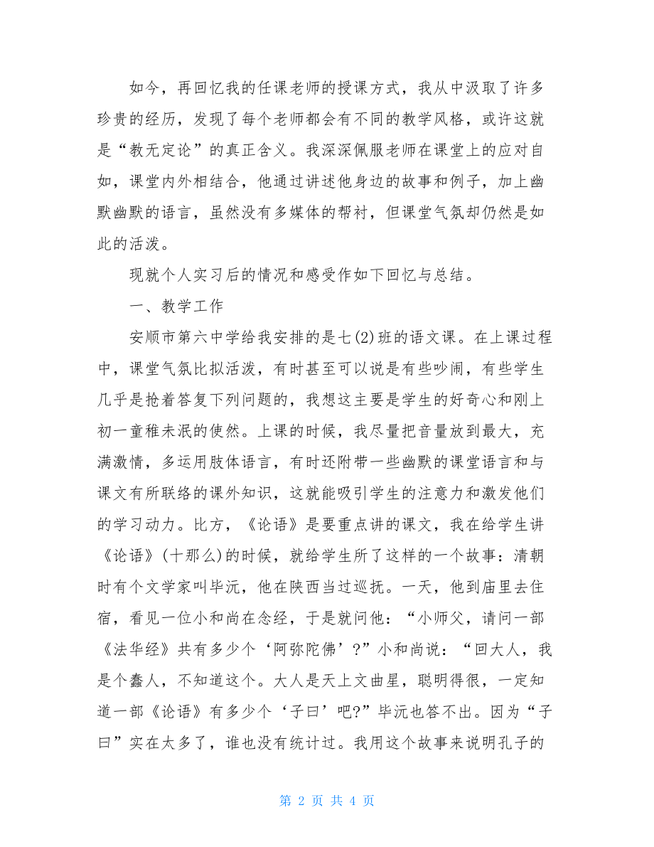 课堂教学班主任工作的实习总结报告.doc_第2页