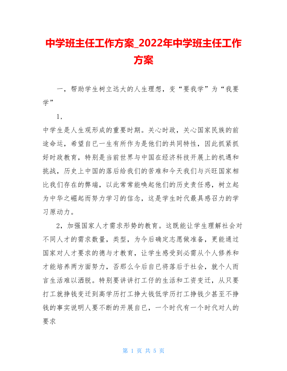 中学班主任工作计划2022年中学班主任工作计划.doc_第1页