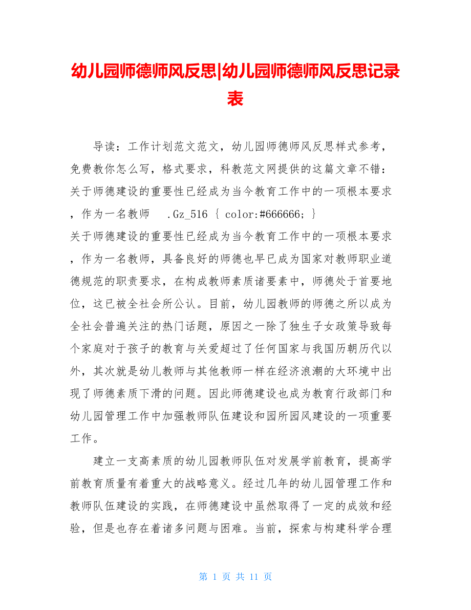 幼儿园师德师风反思-幼儿园师德师风反思记录表.doc_第1页