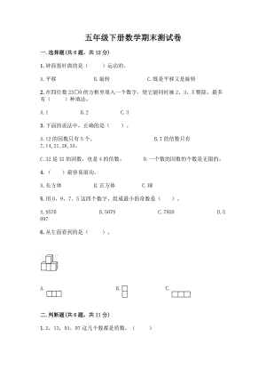 五年级下册数学期末测试卷附参考答案(夺分金卷).docx