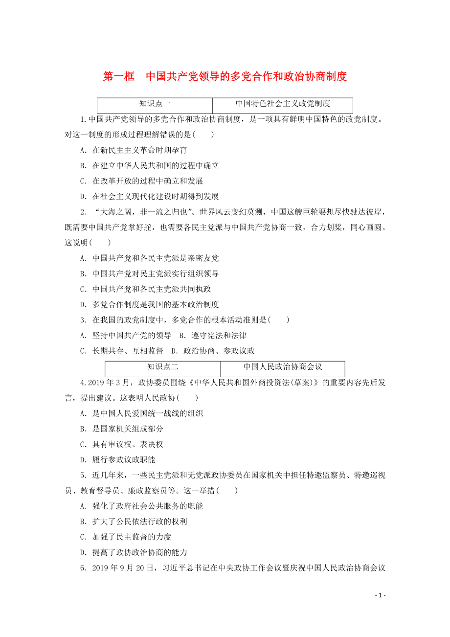 2021_2021学年新教材高中政治第二单元人民当家作主第六课我国的基本政治制度第一框中国共产党领导的多党合作和政治协商制度课时作业含解析新人教版必修.doc_第1页