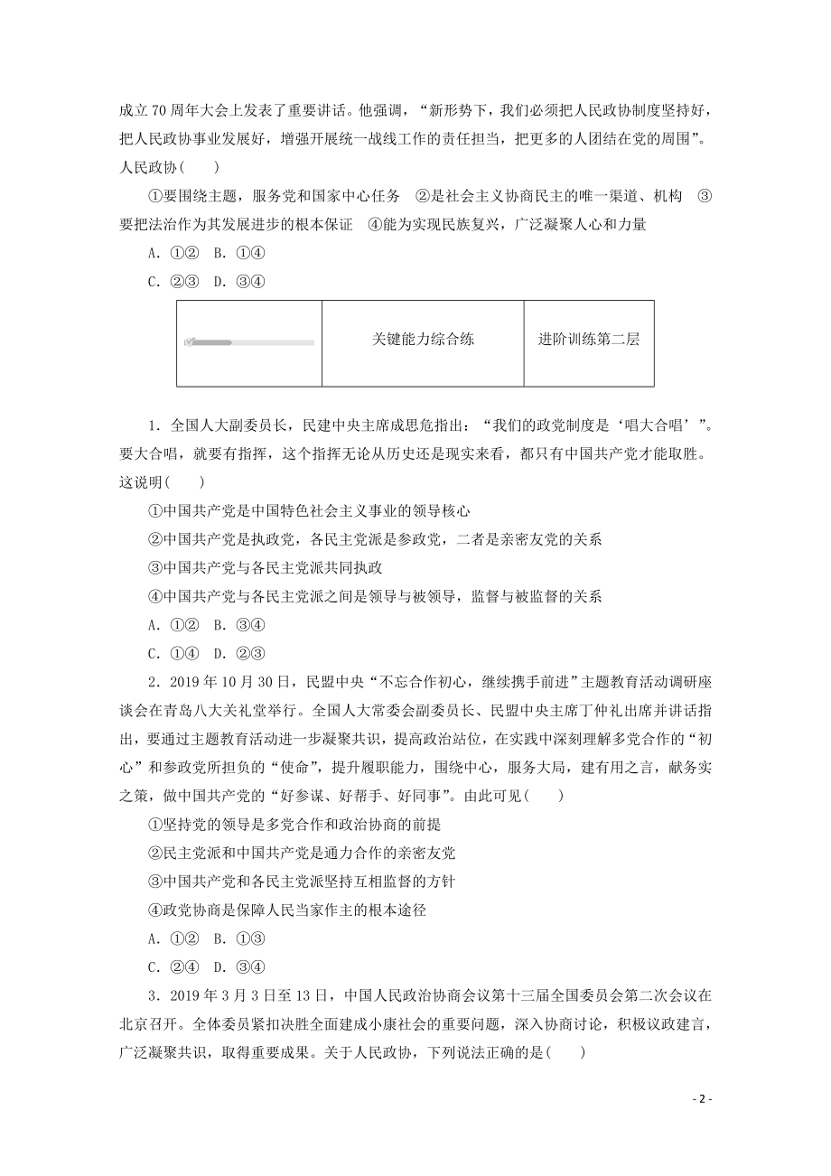 2021_2021学年新教材高中政治第二单元人民当家作主第六课我国的基本政治制度第一框中国共产党领导的多党合作和政治协商制度课时作业含解析新人教版必修.doc_第2页