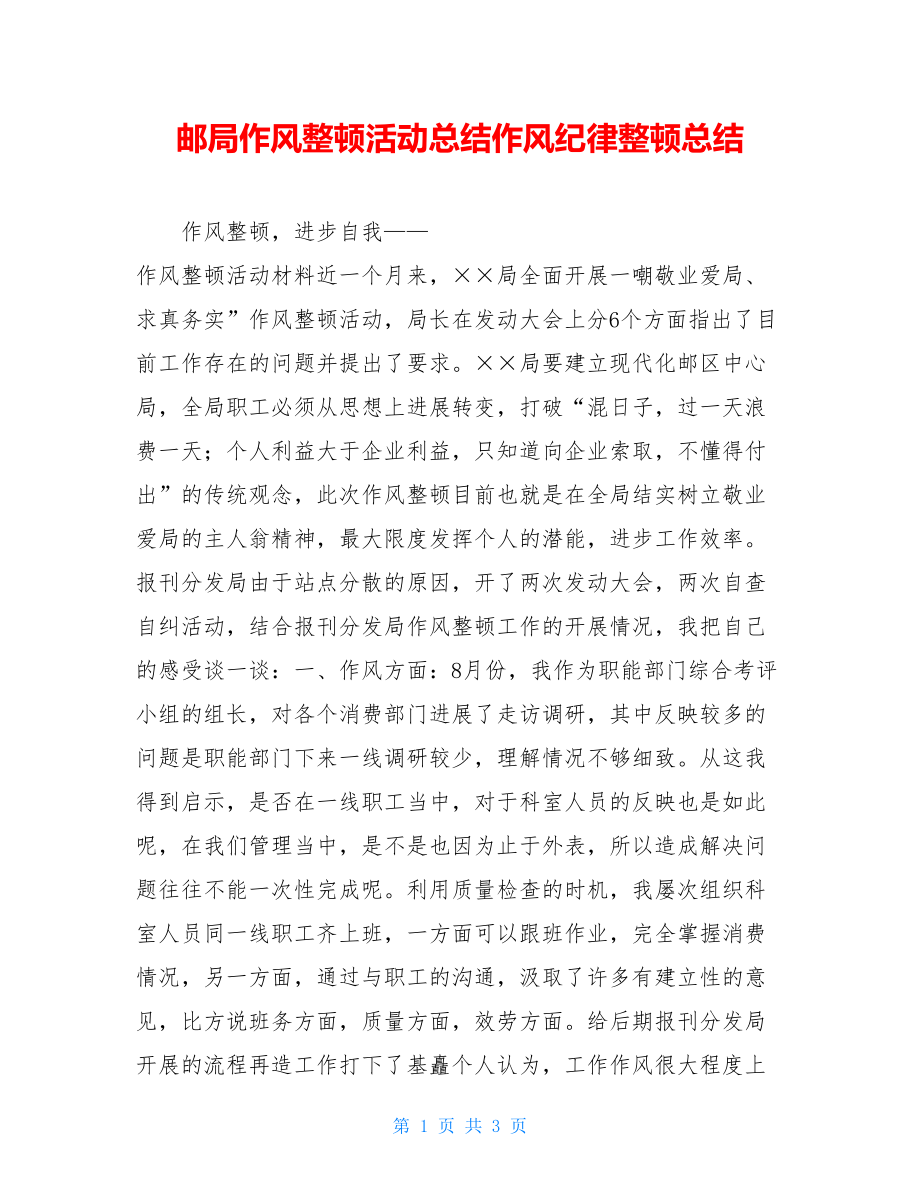 邮局作风整顿活动总结作风纪律整顿总结.doc_第1页