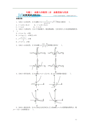 2021年全国高考数学第二轮复习 专题二 函数与导数第1讲 函数图象与性质 文.doc