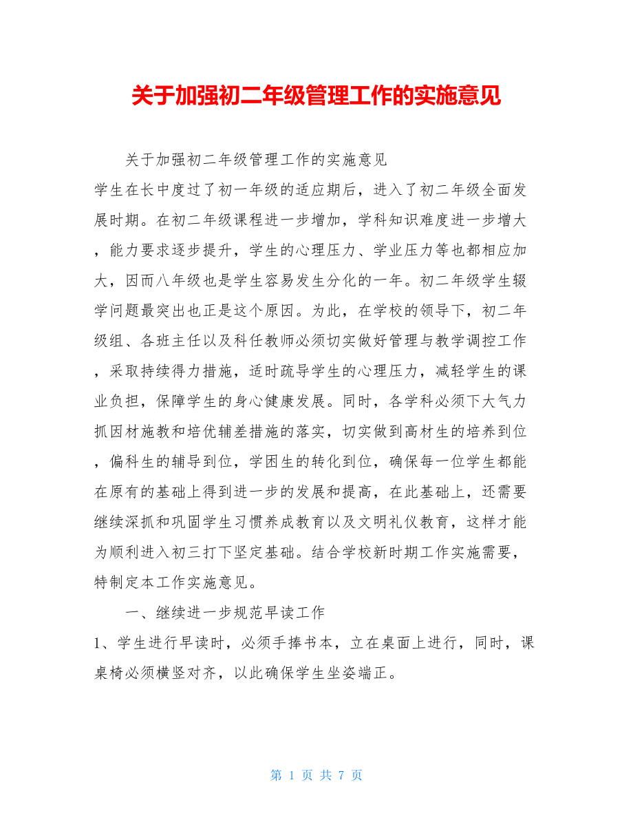 关于加强初二年级管理工作的实施意见 .doc_第1页