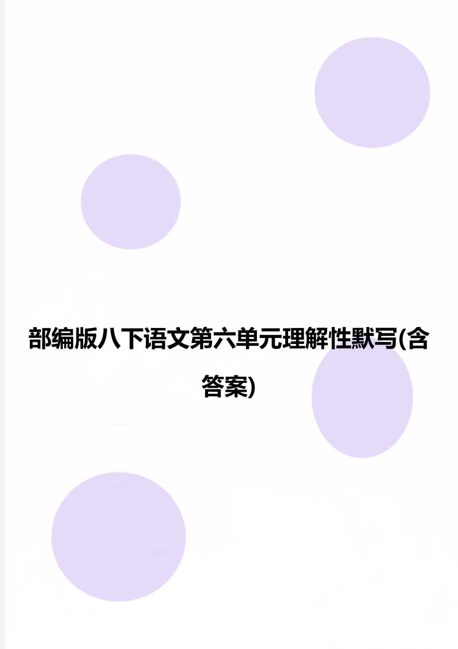 部编版八下语文第六单元理解性默写(含答案).doc_第1页