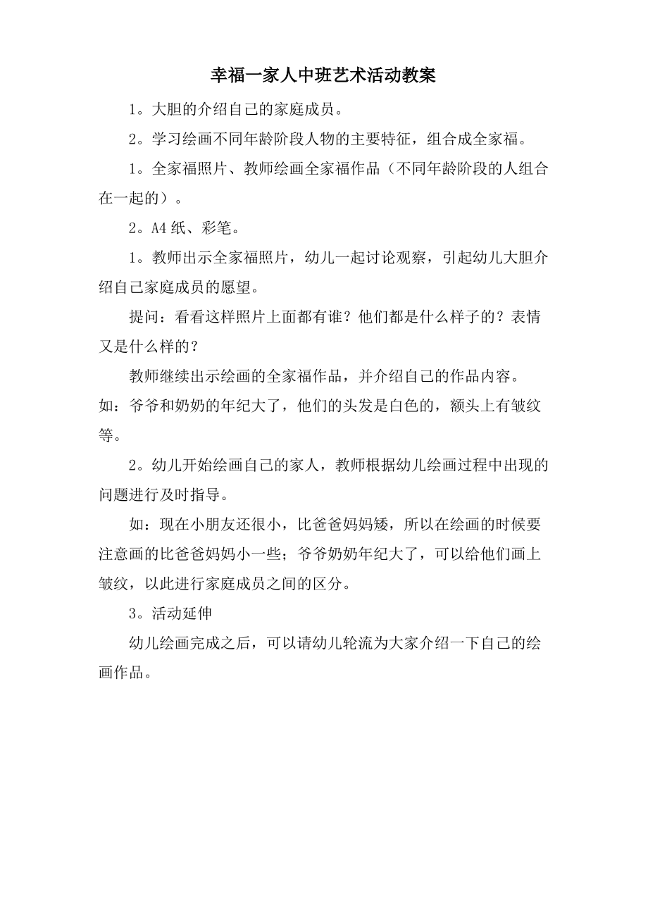 幸福一家人中班艺术活动教案.doc.pdf_第1页