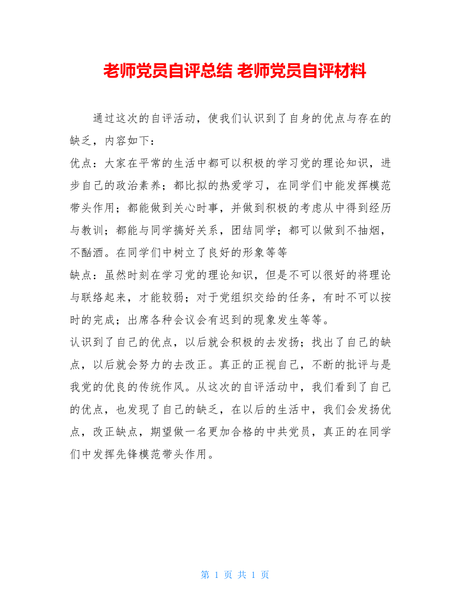 教师党员自评总结教师党员自评材料.doc_第1页