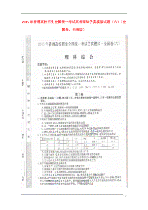 2021年普通高校招生全国统一考试高考理综仿真模拟试题（六）（全国卷扫描版）.doc