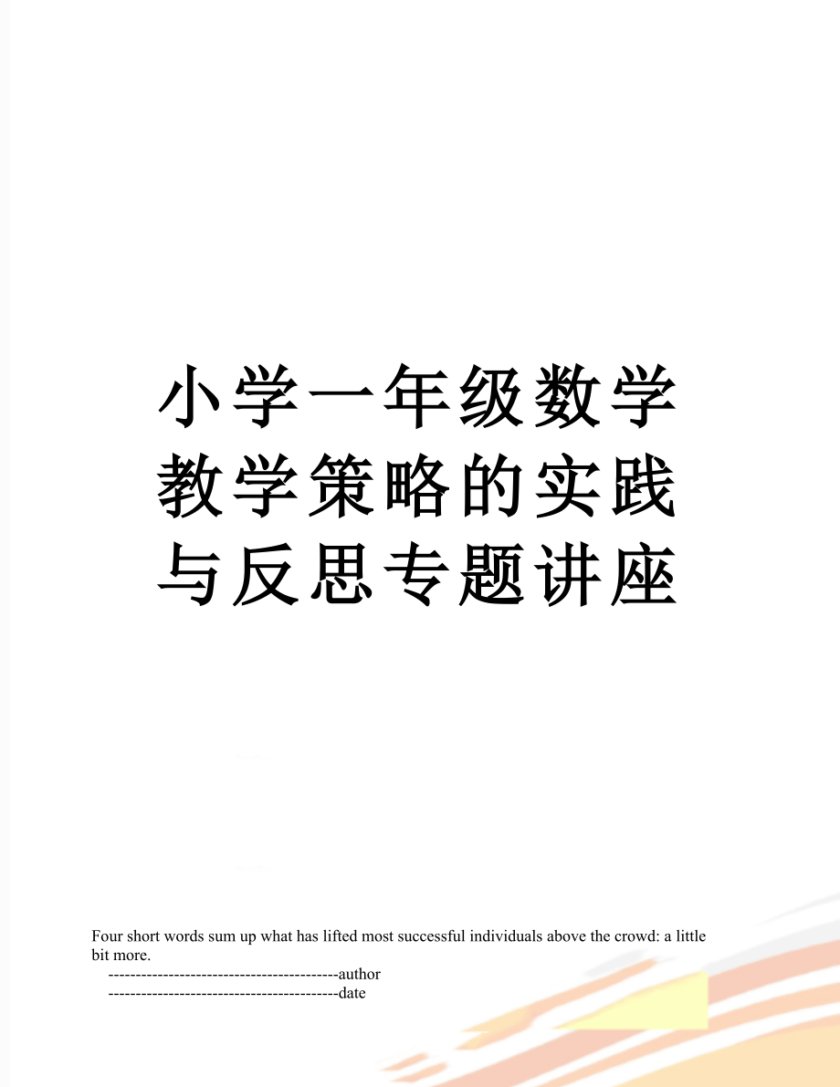 小学一年级数学教学策略的实践与反思专题讲座.doc_第1页