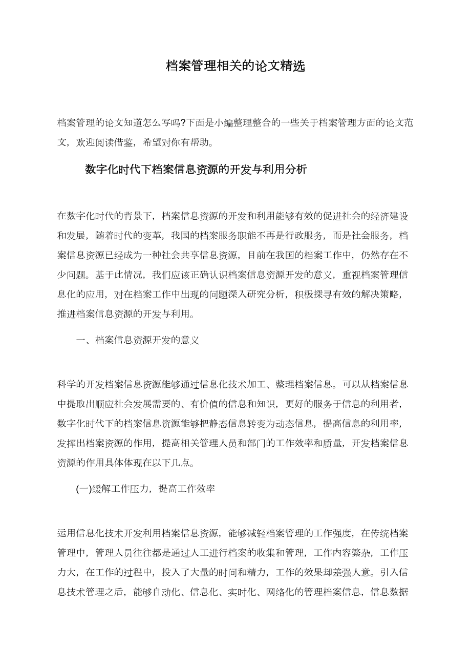 档案管理相关的论文精选.doc_第1页