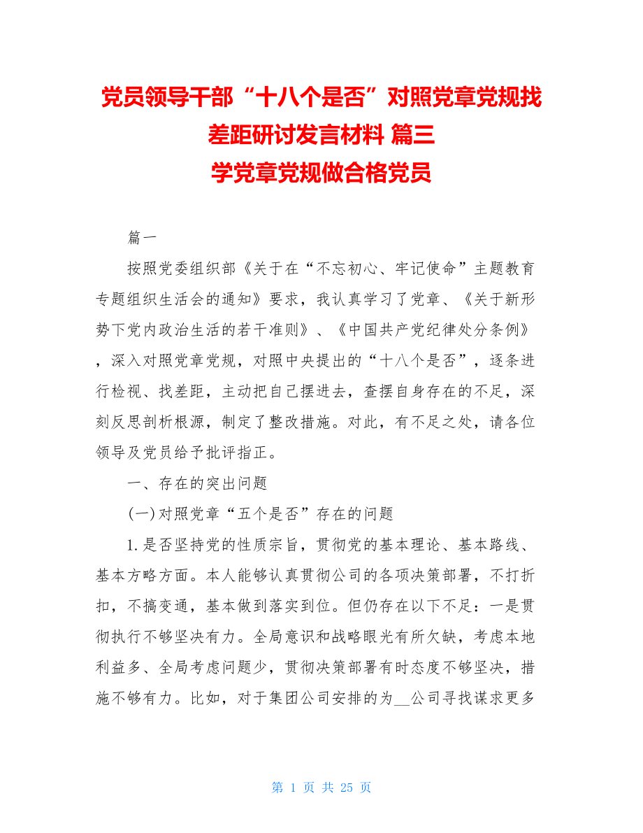 党员领导干部“十八个是否”对照党章党规找差距研讨发言材料 篇三 学党章党规做合格党员.doc_第1页