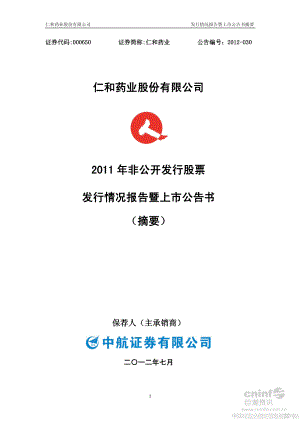 仁和药业：2011年非公开发行股票发行情况报告暨上市公告书（摘要）.PDF