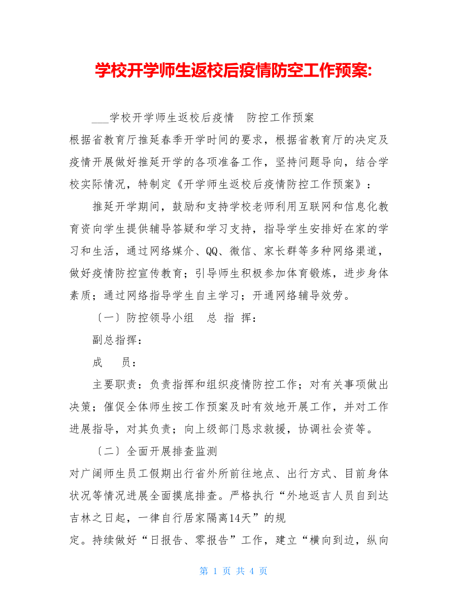 学校开学师生返校后疫情防空工作预案.doc_第1页