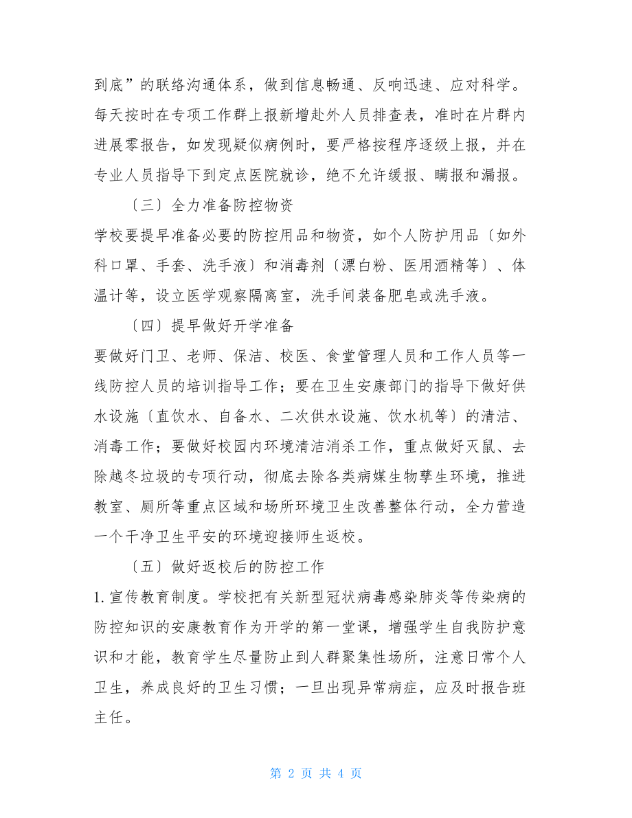 学校开学师生返校后疫情防空工作预案.doc_第2页