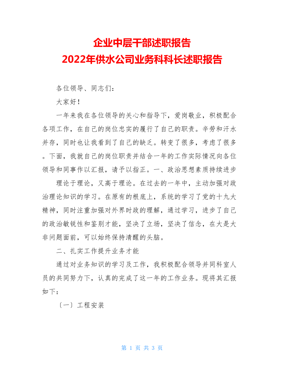 企业中层干部述职报告2022年供水公司业务科科长述职报告.doc_第1页