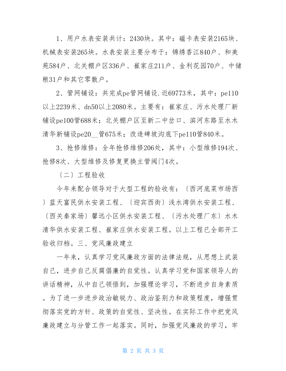 企业中层干部述职报告2022年供水公司业务科科长述职报告.doc_第2页