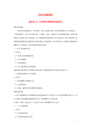 2021年中考物理重点难点专练25力学探究规律类实验探究含解析.docx