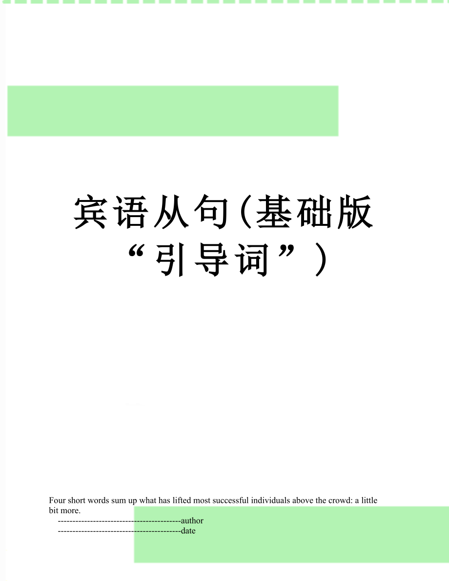 宾语从句(基础版“引导词”).doc_第1页