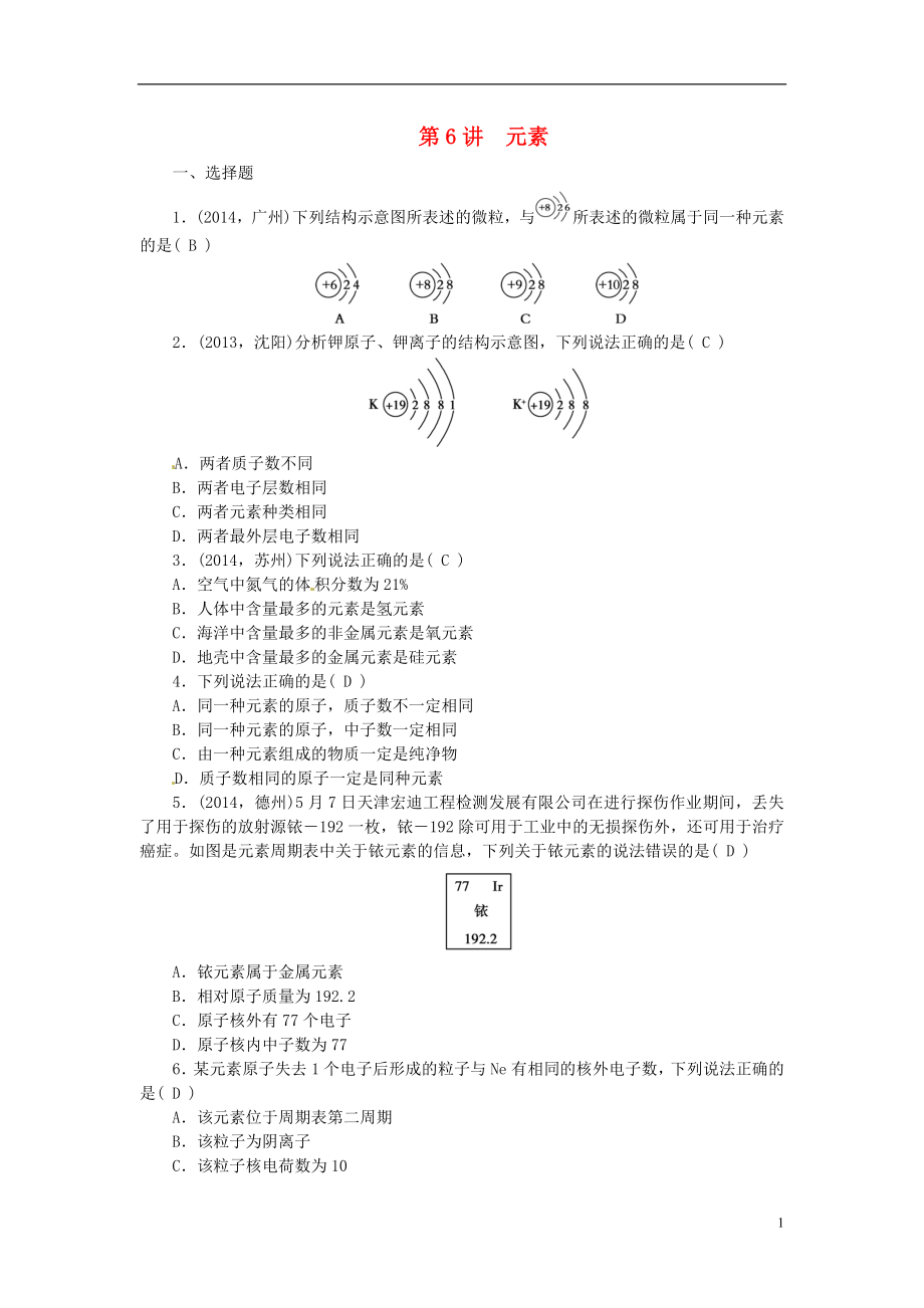 2021届中考化学考点复习第6讲元素测试.doc_第1页