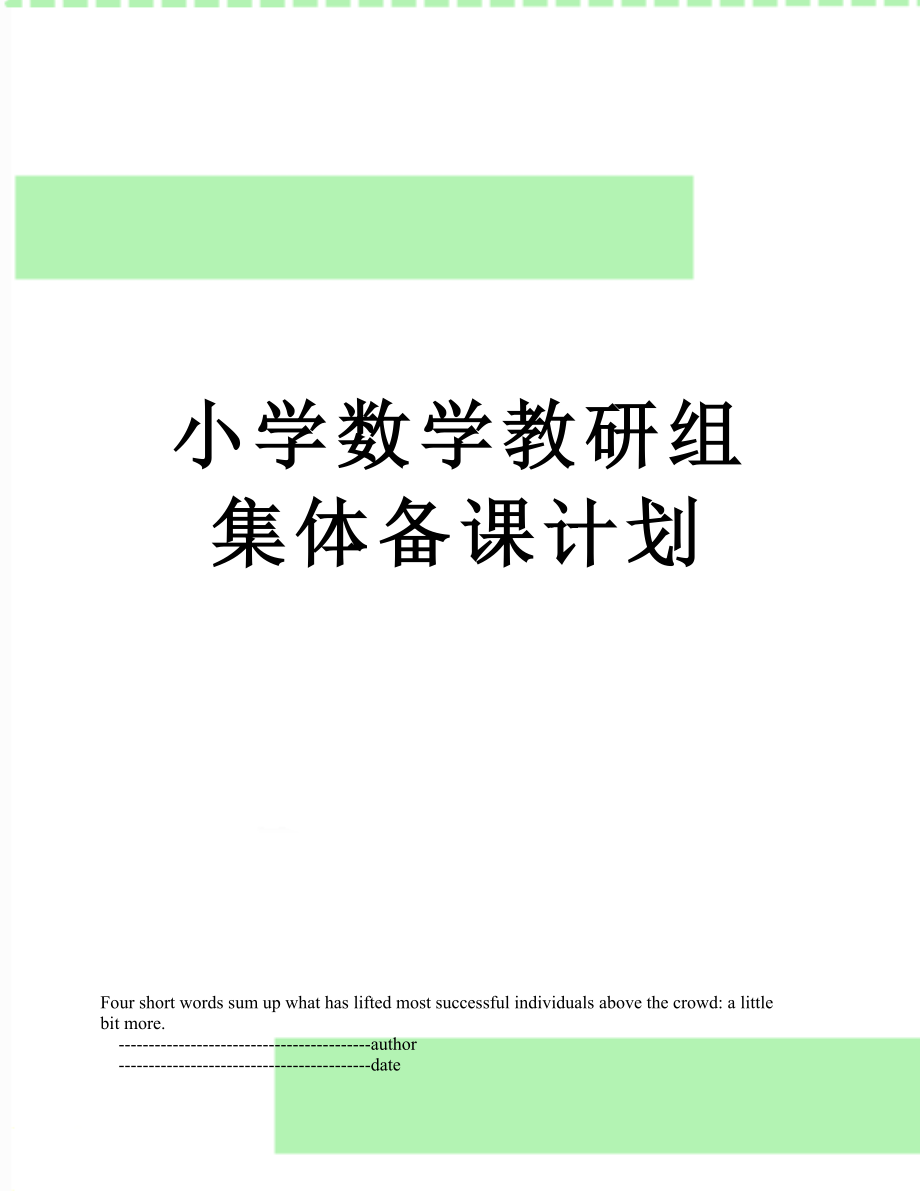 小学数学教研组集体备课计划.doc_第1页