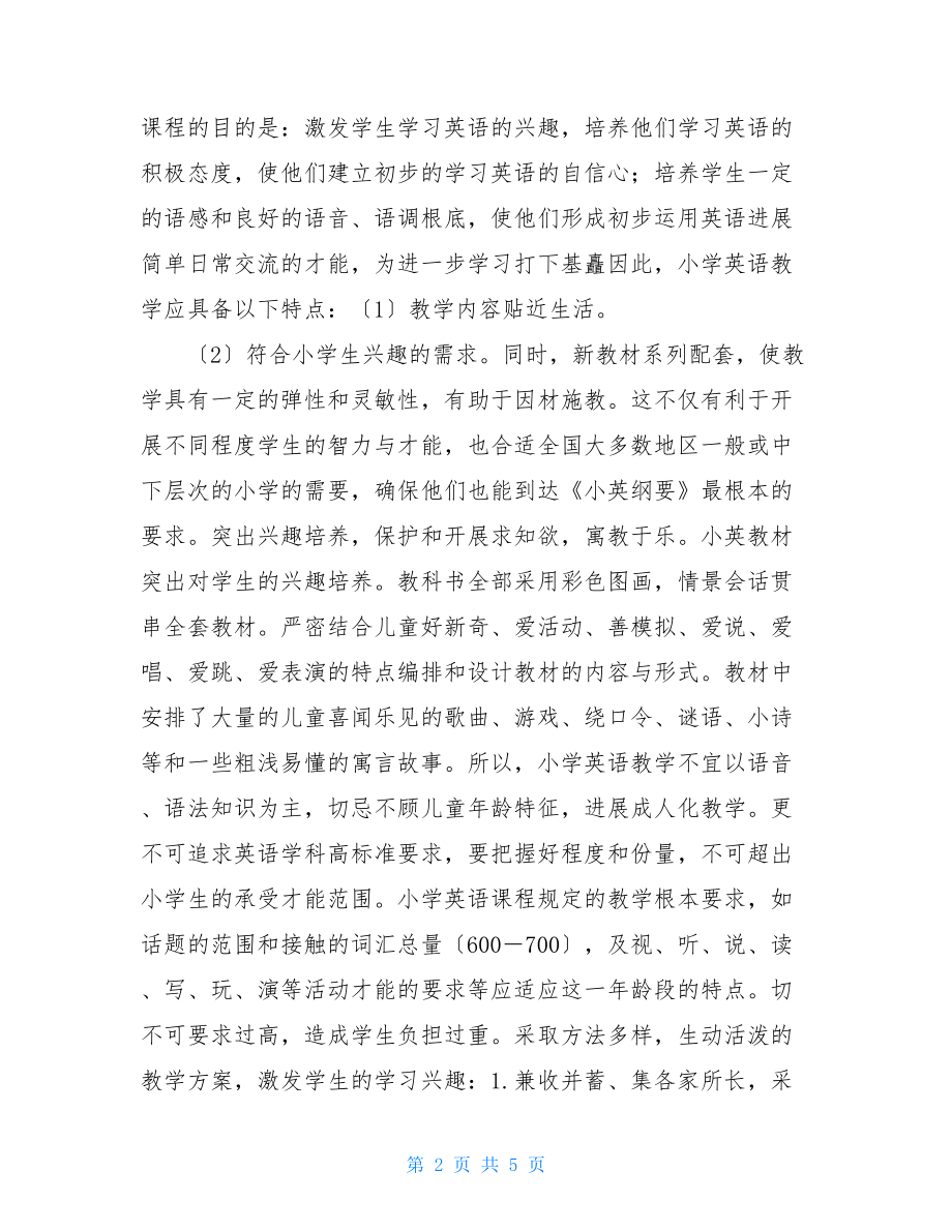 英语教学计划小学英语教学计划安排.doc_第2页