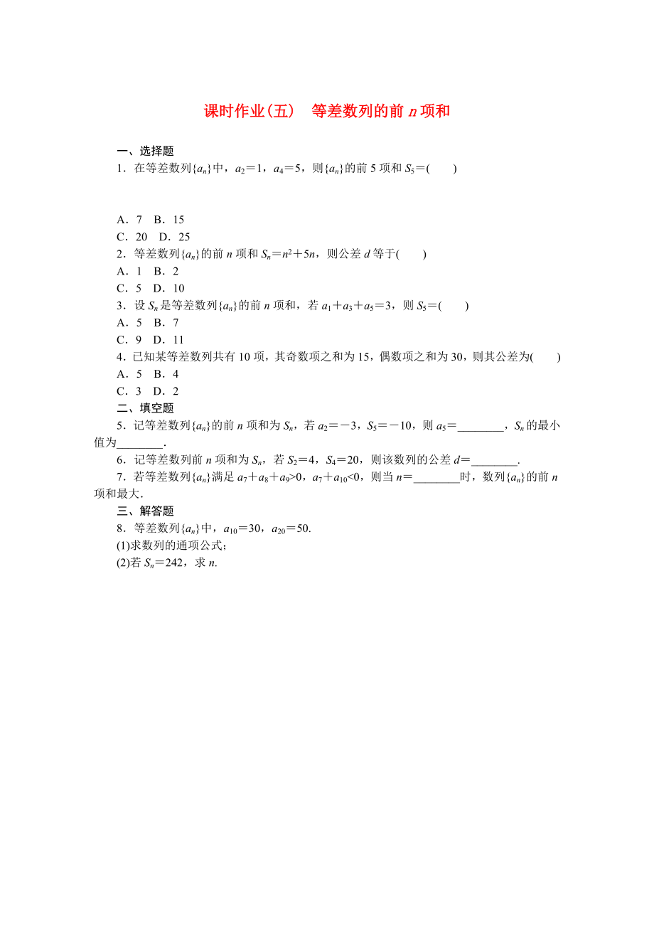 2021_2021学年新教材高中数学第五章数列5.2.2等差数列的前n项和课时作业含解析新人教B版选择性必修第三册.doc_第1页