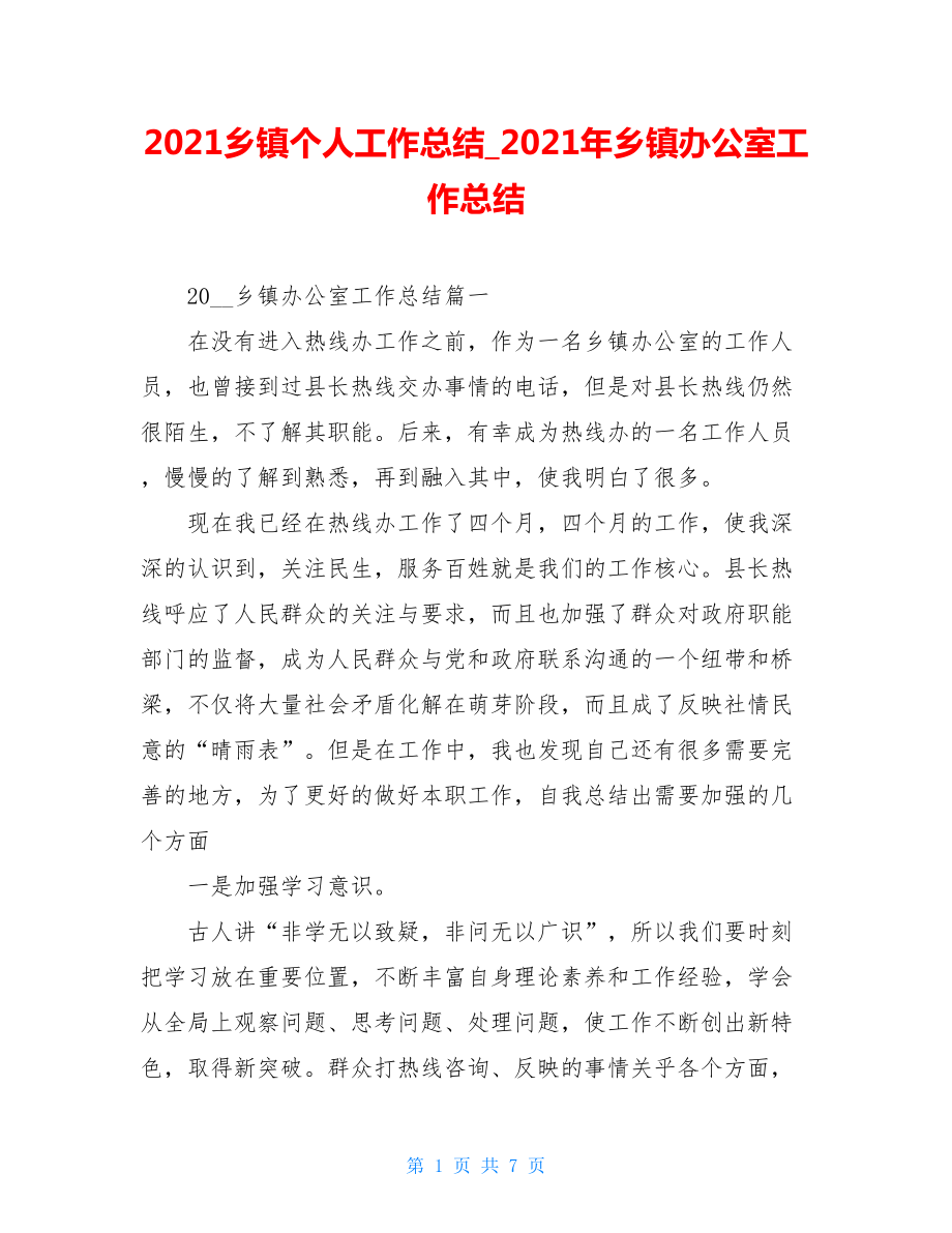 2021乡镇个人工作总结_2021年乡镇办公室工作总结.doc_第1页