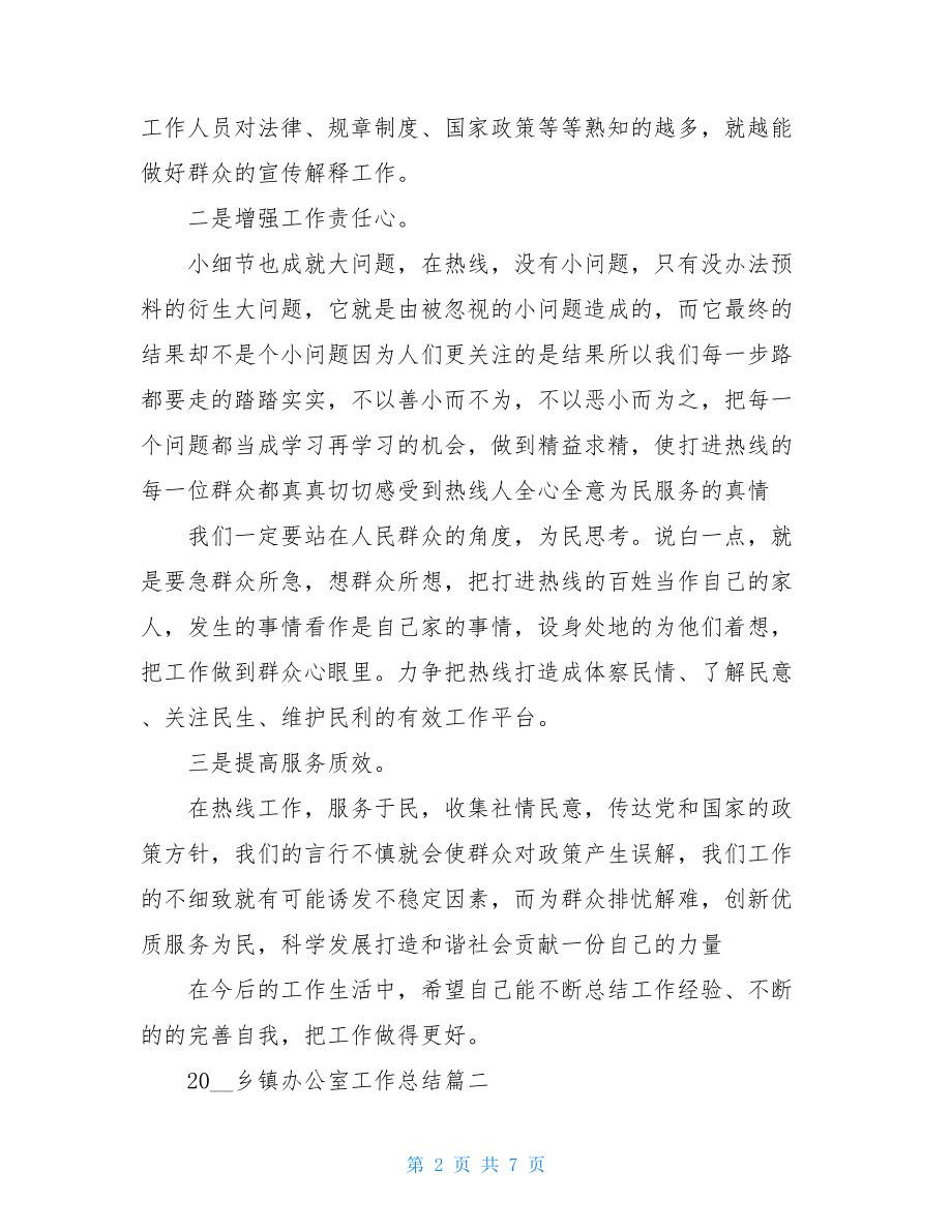 2021乡镇个人工作总结_2021年乡镇办公室工作总结.doc_第2页