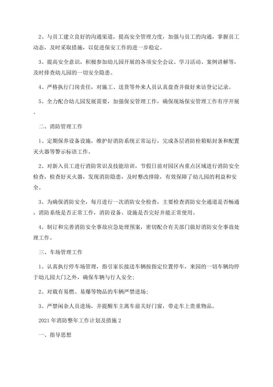 2021消防整年工作计划及措施.docx_第2页