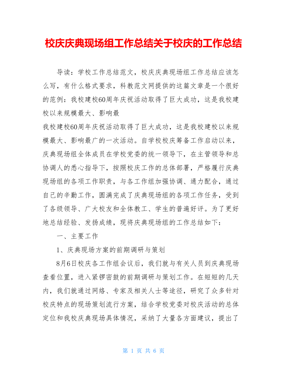 校庆庆典现场组工作总结关于校庆的工作总结.doc_第1页