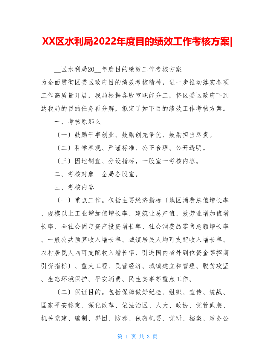 XX区水利局2022年度目标绩效工作考核方案.doc_第1页