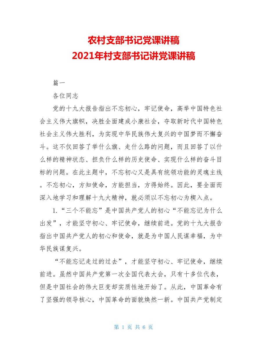 农村支部书记党课讲稿 2021年村支部书记讲党课讲稿 .doc_第1页