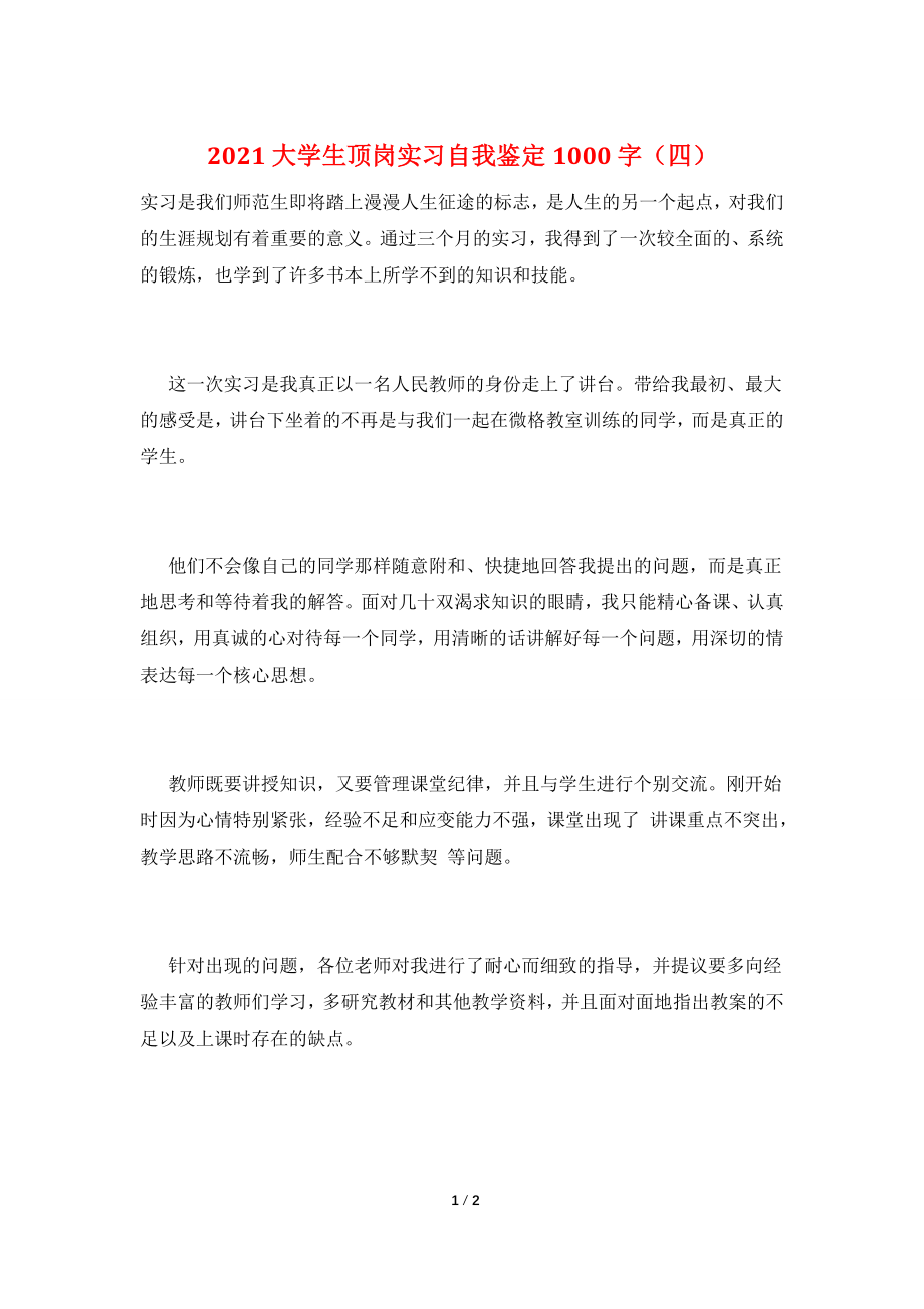 2021大学生顶岗实习自我鉴定1000字(四).doc_第1页