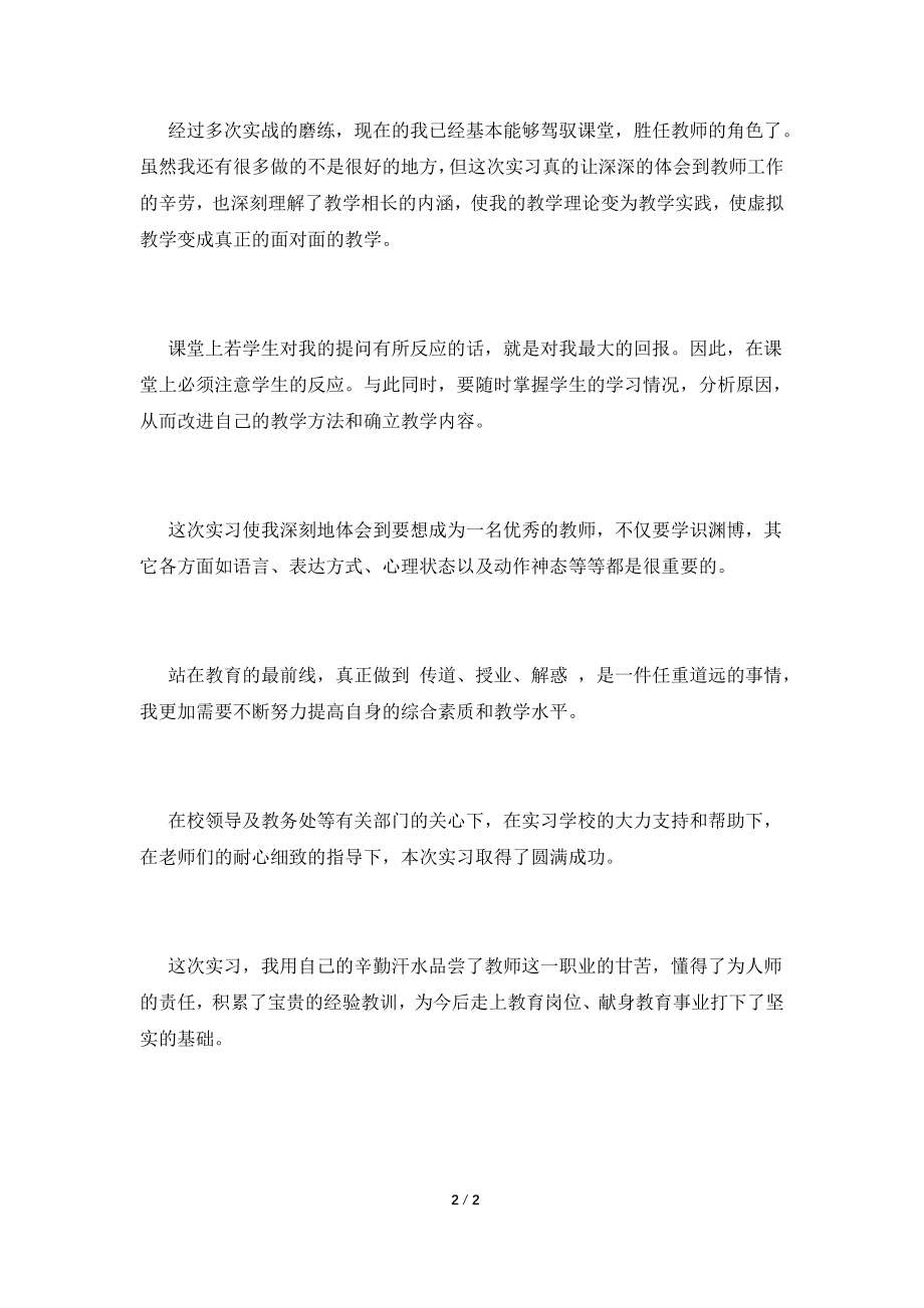 2021大学生顶岗实习自我鉴定1000字(四).doc_第2页