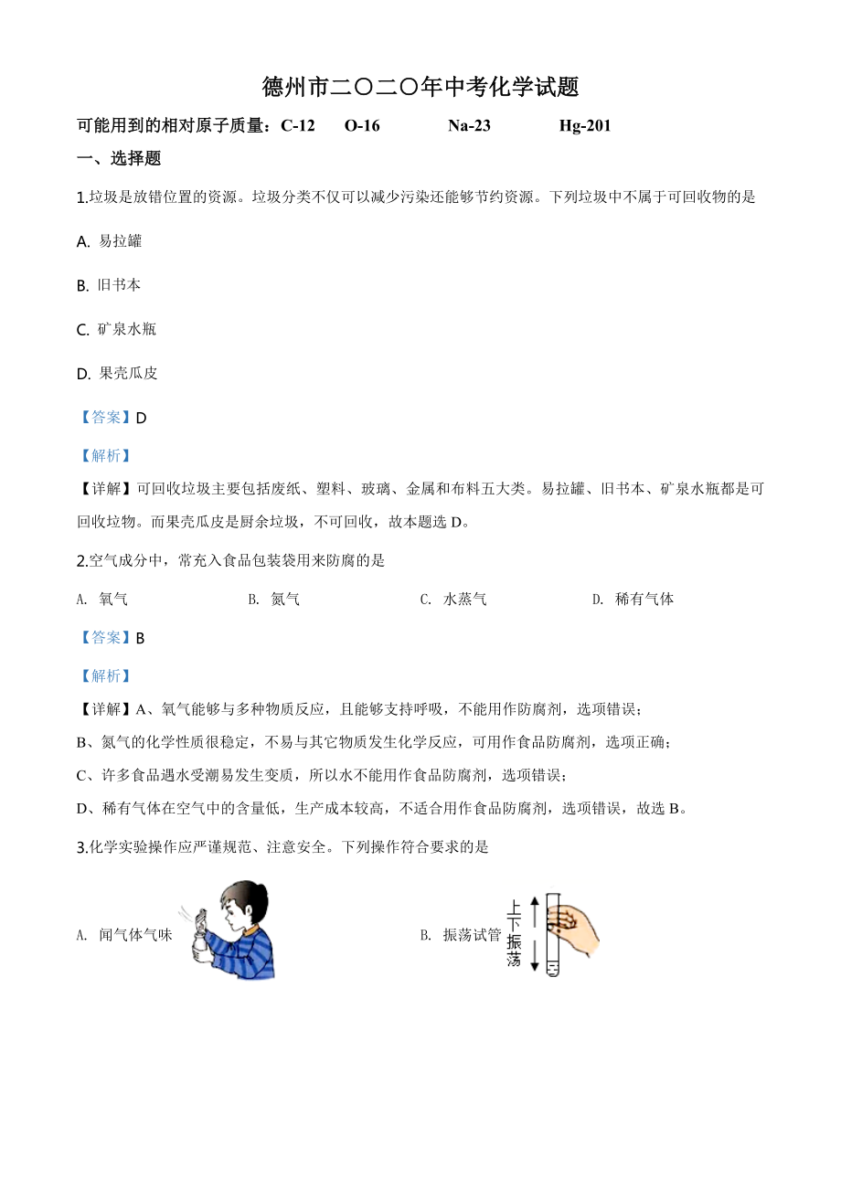 山东省德州市2020年中考化学试题（教师版）.doc_第1页