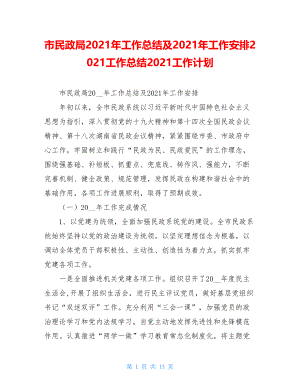 市民政局2021年工作总结及2021年工作安排2021工作总结2021工作计划.doc