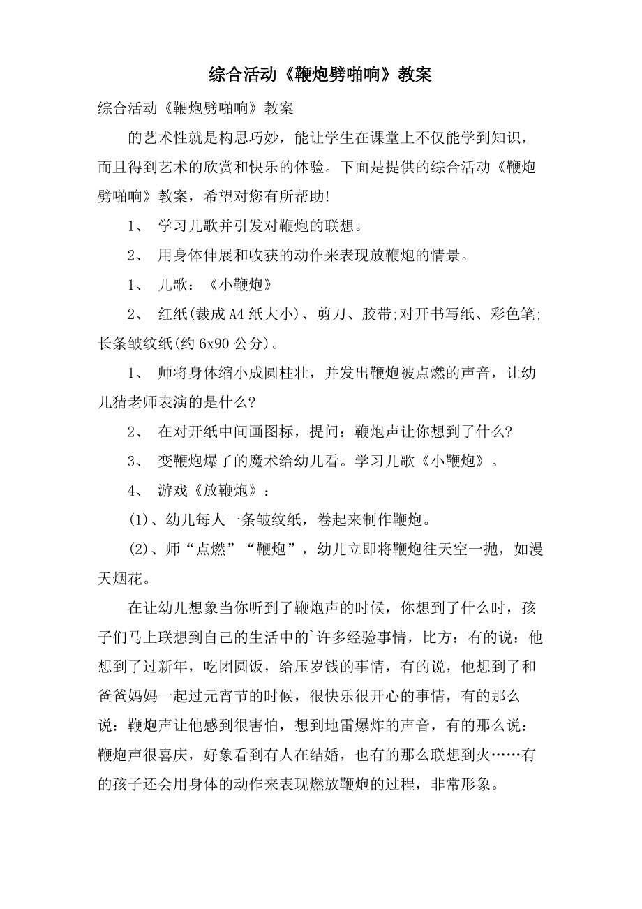 综合活动《鞭炮劈啪响》教案.doc.pdf_第1页