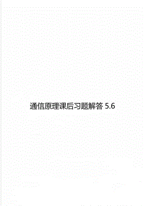 通信原理课后习题解答5.6.doc