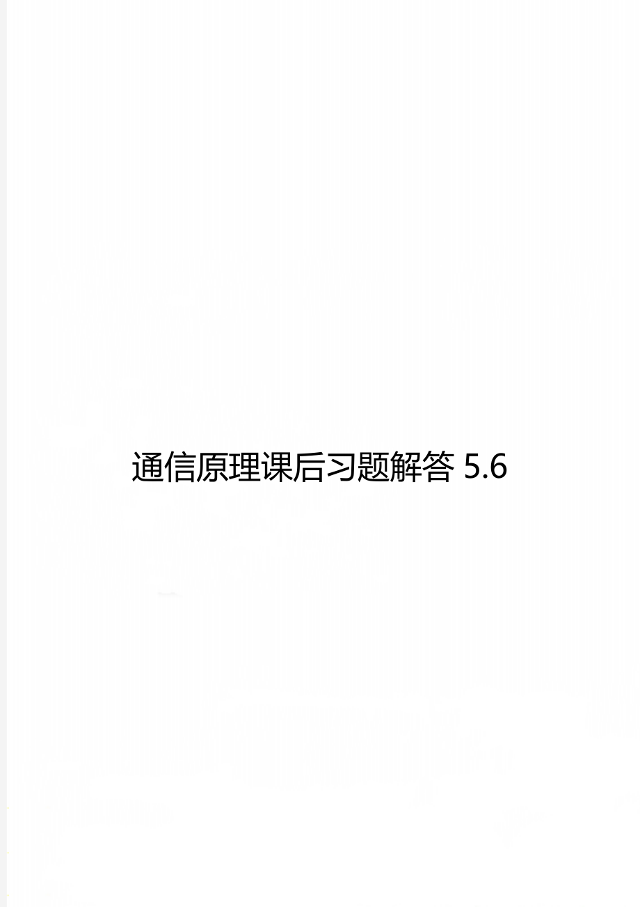 通信原理课后习题解答5.6.doc_第1页