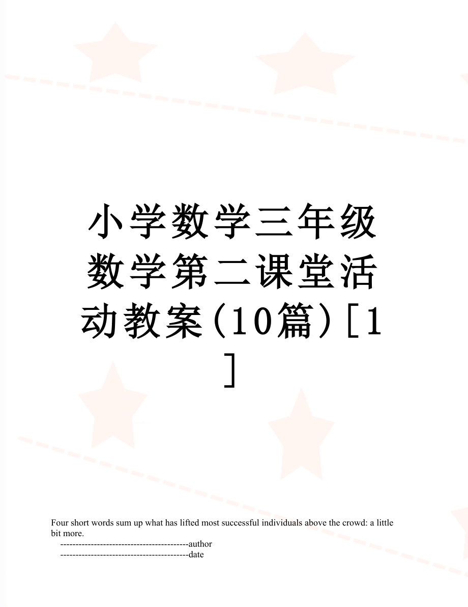 小学数学三年级数学第二课堂活动教案(10篇)[1].doc_第1页