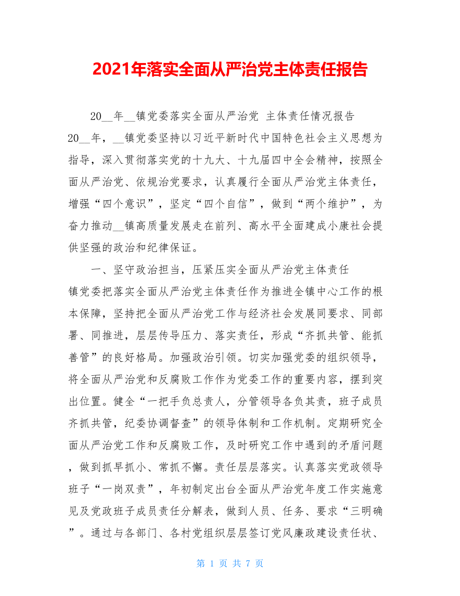 2021年落实全面从严治党主体责任报告.doc_第1页