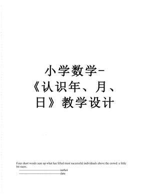 小学数学-《认识年、月、日》教学设计.doc