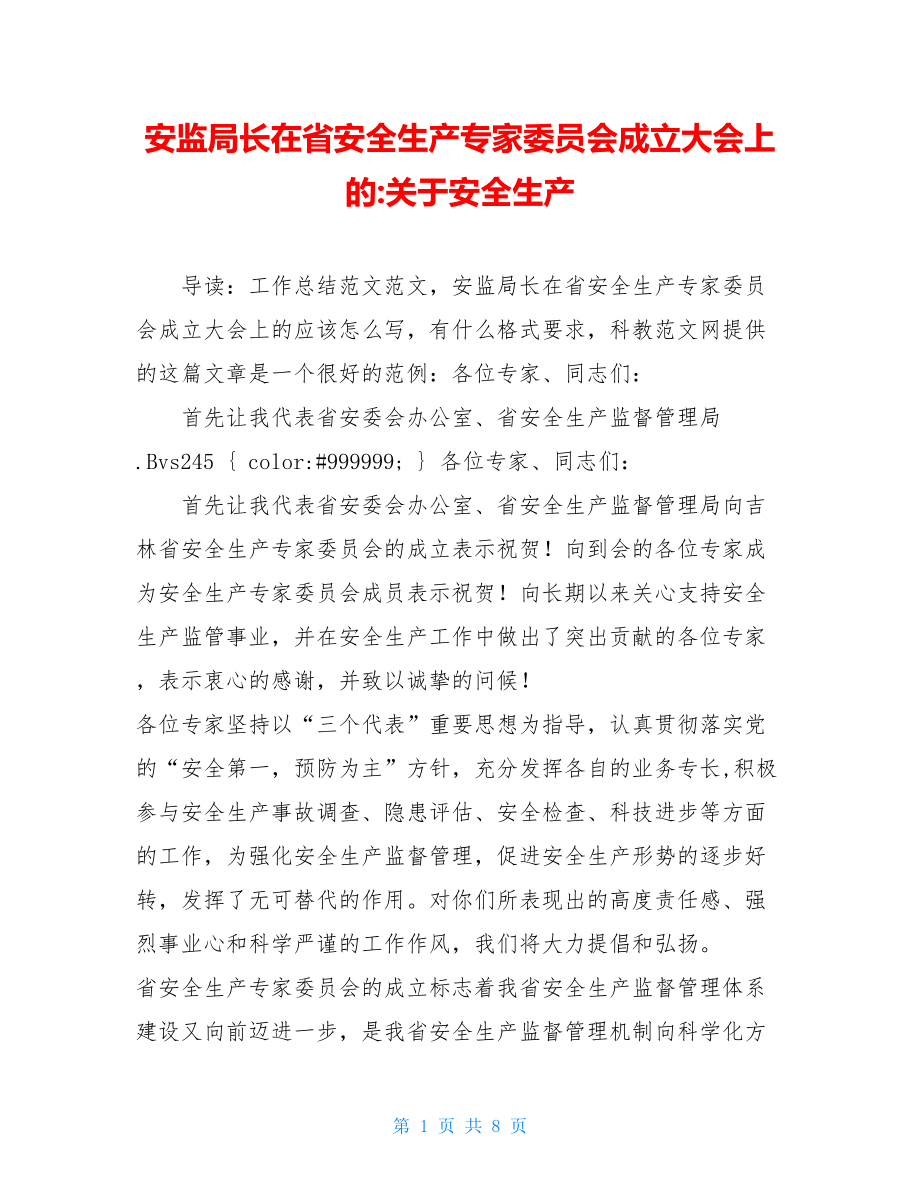 安监局长在省安全生产专家委员会成立大会上的-关于安全生产.doc_第1页