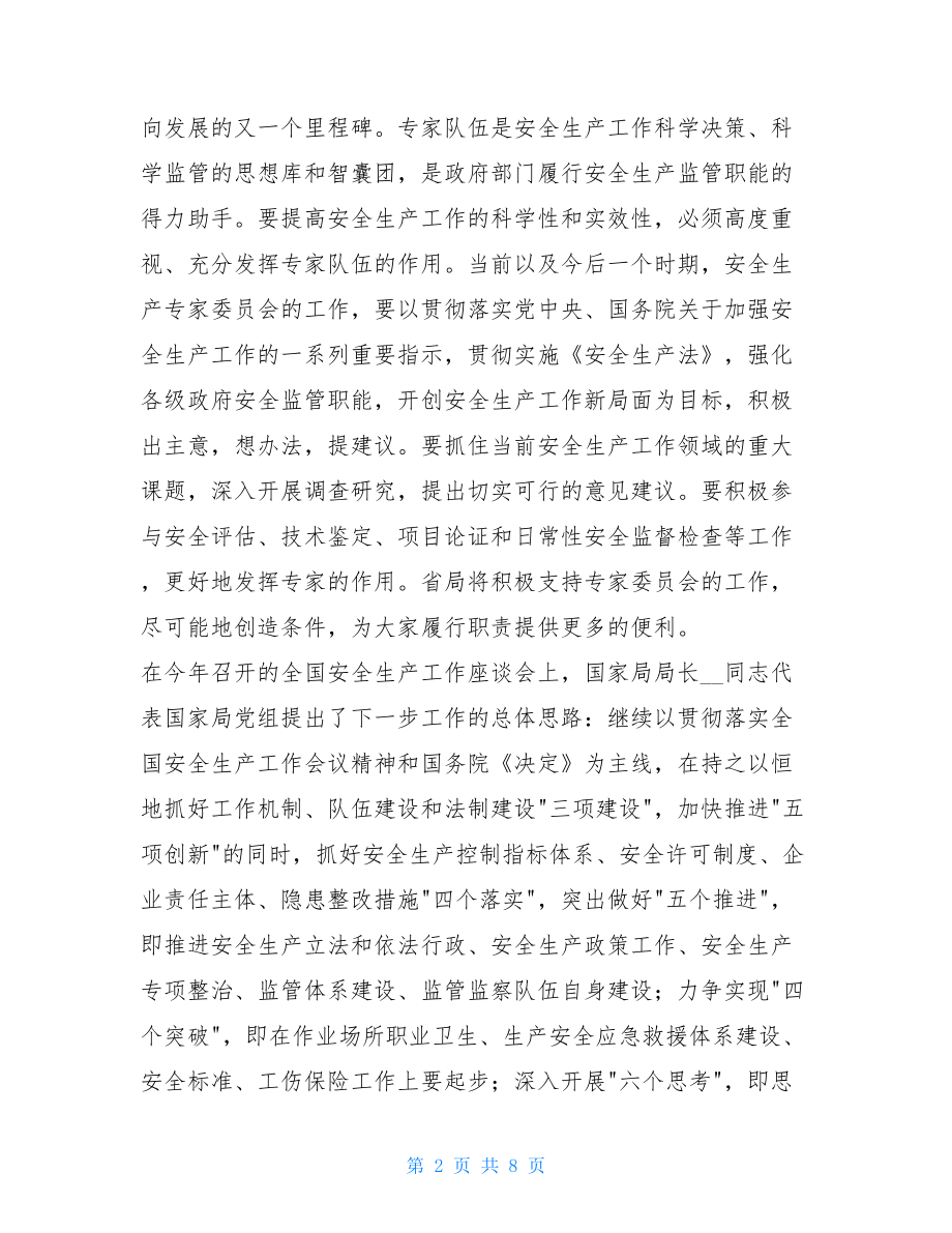 安监局长在省安全生产专家委员会成立大会上的-关于安全生产.doc_第2页