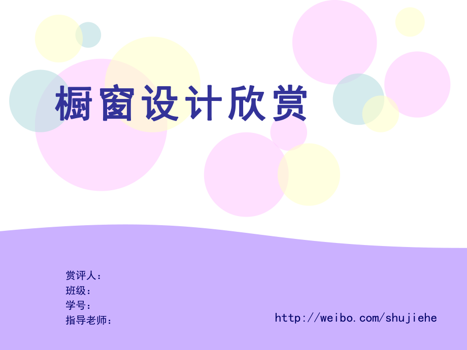 橱窗设计赏析ppt课件.ppt_第1页