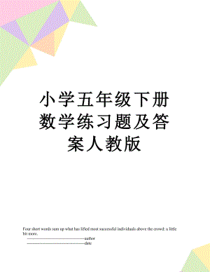 小学五年级下册数学练习题及答案人教版.doc