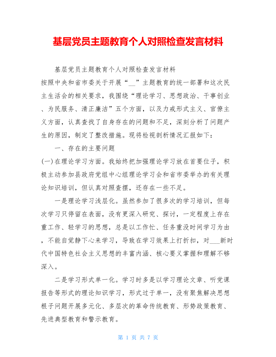 基层党员主题教育个人对照检查发言材料.doc_第1页